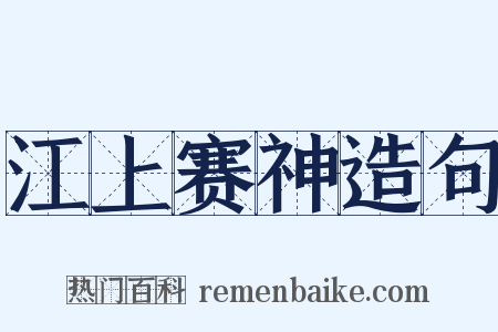 江上赛神造句是什么意思的图片